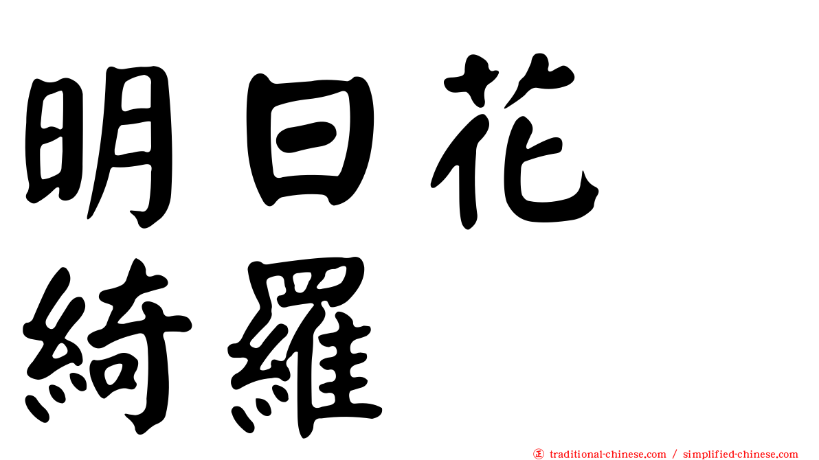 明日花　綺羅